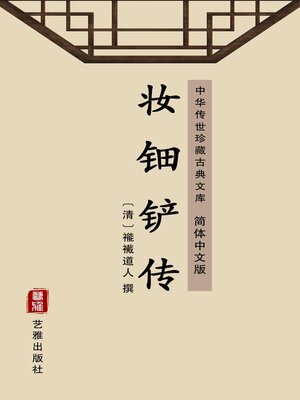cover image of 妆钿铲传（简体中文版）